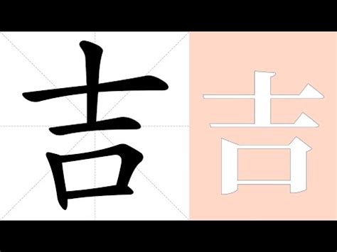 吉 意思|吉